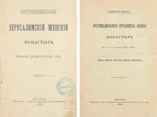 Конволют из двух изданий, посвященных Крестовоздвиженскому Иерусалимскому женскому монастырю: